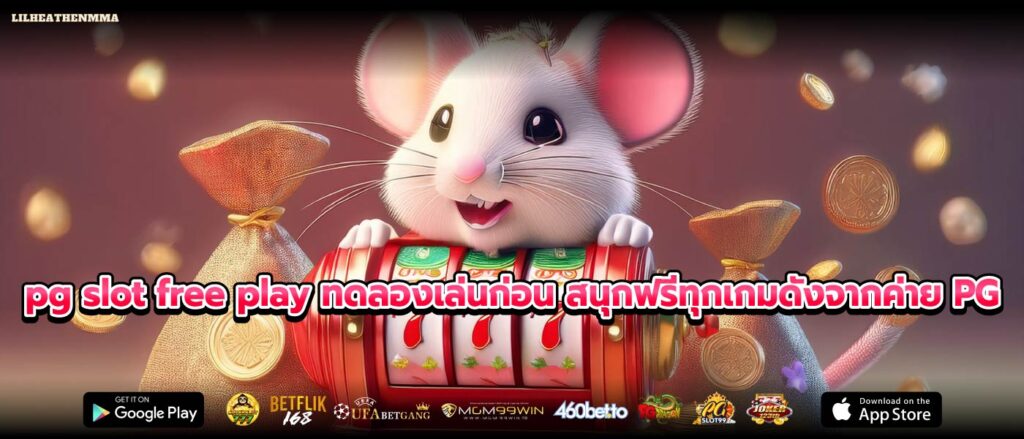 pg slot free play ทดลองเล่นก่อน สนุกฟรีทุกเกมดังจากค่าย PG