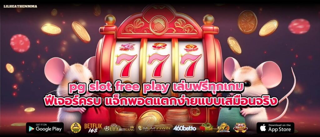 pg slot free play เล่นฟรีทุกเกม ฟีเจอร์ครบ แจ็กพอตแตกง่ายแบบเสมือนจริง