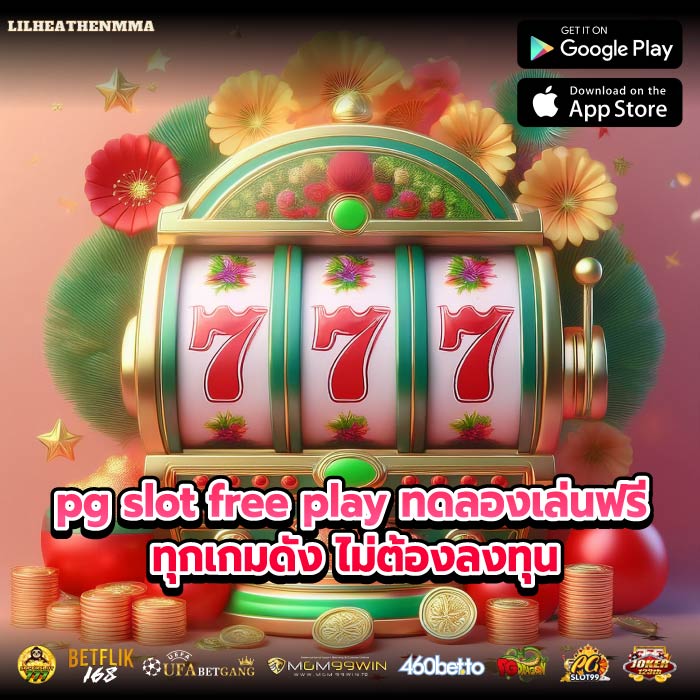 pg slot free play ทดลองเล่นฟรีทุกเกมดัง ไม่ต้องลงทุน