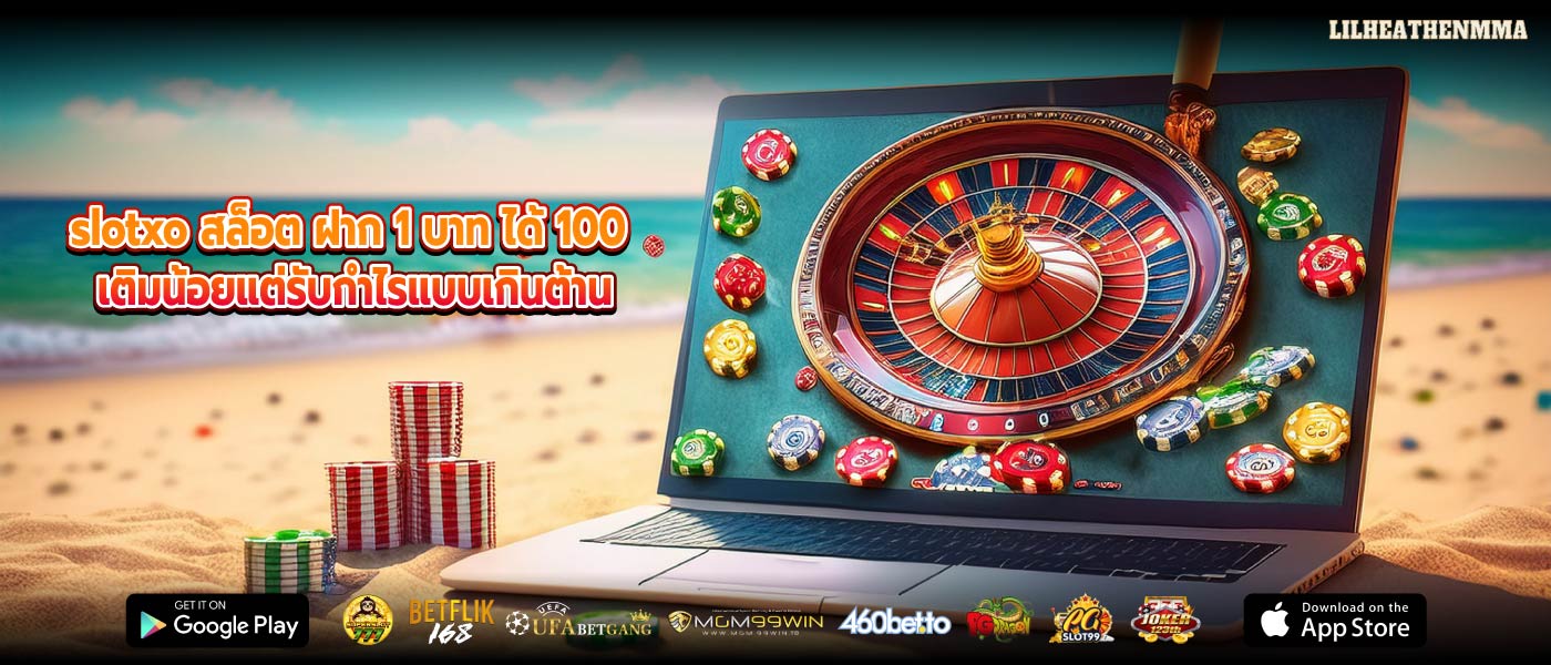 slotxo สล็อต ฝาก 1 บาท ได้ 100 เติมน้อยแต่รับกำไรแบบเกินต้าน
