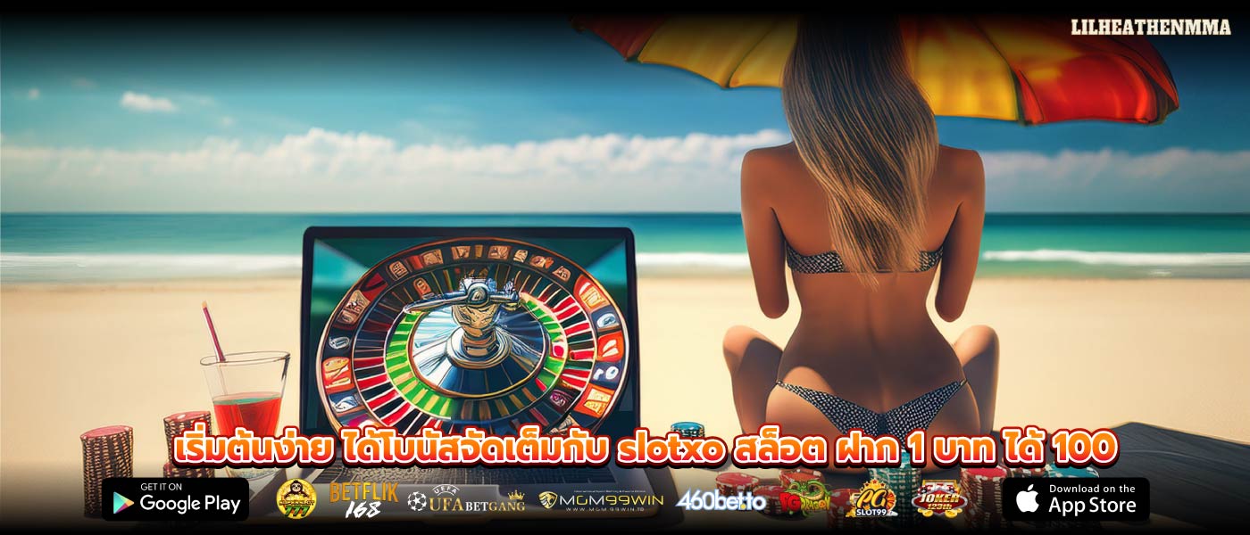เริ่มต้นง่าย ได้โบนัสจัดเต็มกับ slotxo สล็อต ฝาก 1 บาท ได้ 100