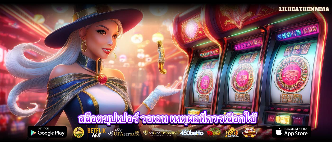 สล็อตซุปเปอร์ วอเลท เหตุผลที่ควรเลือกใช้