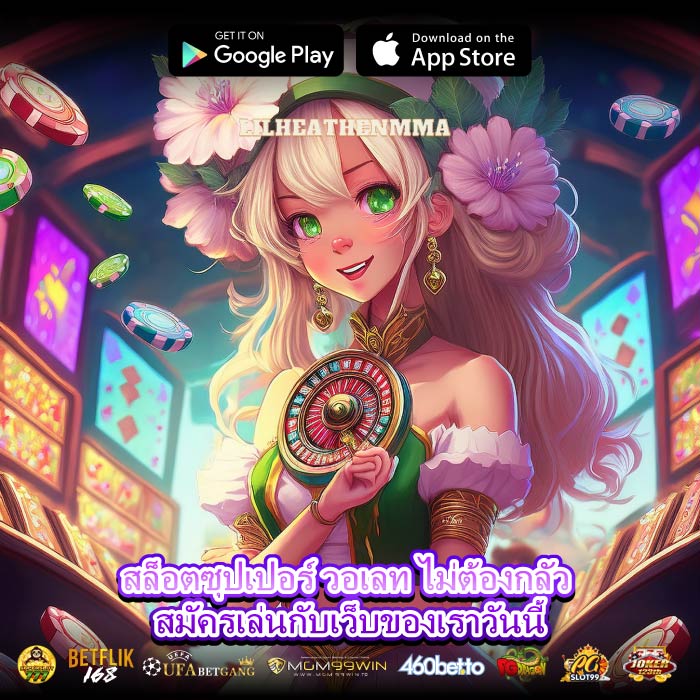 สล็อตซุปเปอร์ วอเลท ไม่ต้องกลัว สมัครเล่นกับเว็บของเราวันนี้